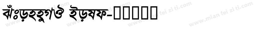 SutonnyMJ Bold字体转换